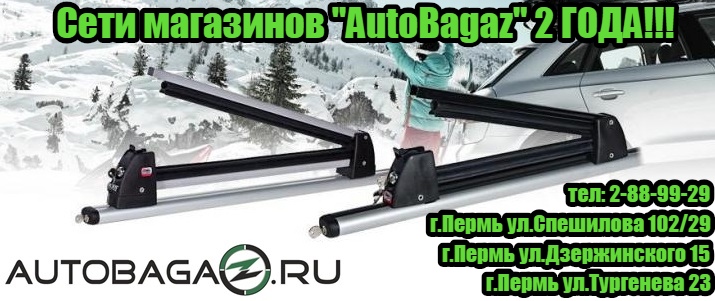 Розыгрыш лыжных креплений от магазина AutoBagaz